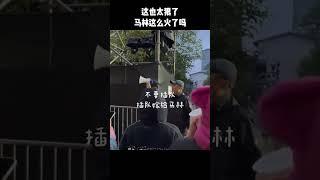 这也太狠了，马林这么火了吗#马林