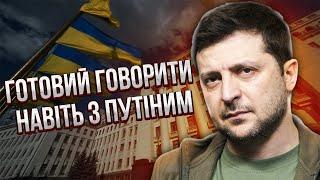 Заява Зеленського ПРО КІНЕЦЬ ВІЙНИ ЦЬОГО РОКУ! Зізнався про болючі втрати ЗСУ. Злили план КОМПРОМІСУ