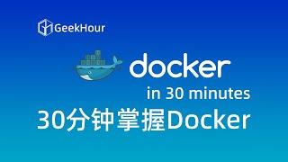 30分钟Docker入门教程