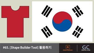 일러스트레이터 강좌 #65. [Shape Builder Tool] 활용하기