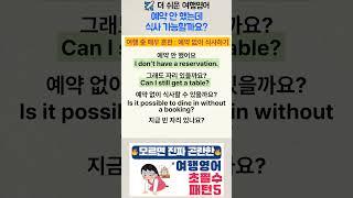 여행영어 | 예약 안 했는데, 식사 가능할까요? | 여행 중 흔한 상황 대처하기 | #여행영어 #해외여행영어 #생활영어