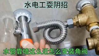 水電工耍陰招，水管靠墻太近根本沒法安裝角閥，衛浴師傅一招解決