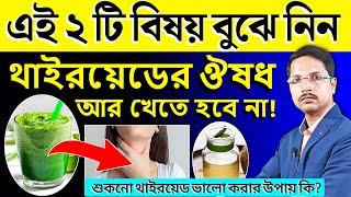 কি খেলে থাইরয়েড (Thyroid) ভালো হয় প্রাকৃতিক ভাবে ১০০% থাইরয়েড কমানোর উপায় | শুকনো থাইরয়েড কি |