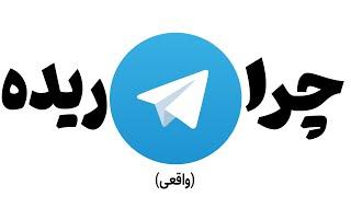 به این دلایل تلگرام کنسله  | telegram is cancel