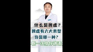 什么是脾虚？脾虚有六大类型，你是哪一种？中医一次给你讲清楚