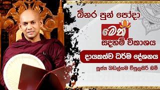 බිනර පොහෝදා | මෙත් බුද්ධාභිවන්දනා දායකත්ව ධර්ම දේශනාව | 2024.09.17 | 10.00AM - 11.00AM