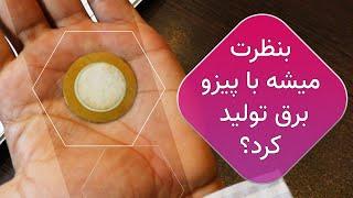 برقی که پیزو تولید میکنه DC هست یا AC؟  #تولید_برق #سنسور