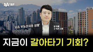 부동산 바닥 찍었나? 꿈틀대는 집값, 지금 상급지로 갈아타도 될까?