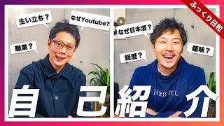 【自己紹介】ふっくり日和の二人の出身・経歴・職業をお話しします！