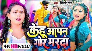 #Video | #शिल्पी_राज | केहू आपन गोर मरदा | #Shilpi Raj | Kehu Apan Gor Marda | Bhojpuri Song 2023