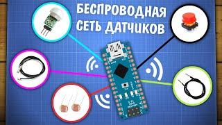 Простая беспроводная сеть датчиков на Arduino и 433 MHz