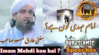 Imam Mehdi kon hai? Imam Mahdi ka zahoor۔Mufti Tariq Masood speeches۔#islam #viral#muftitariqmasood