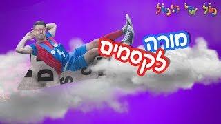 שיעור עם פול - מורה לקסמים