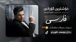 خۆشترین گۆرانی فارسی تیک تۆک ژێرنوسی کوردی Xoshtren Gorani Farsi Tiktok ( Kurdish Subtitle )new shaz