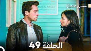 سميني هجران الحلقة 49 (Arabic Dubbed)