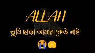 Allah Tumi Sara Amar kew Nai| BLACK Screen status | Allah | Emotional Status |Motivational speech