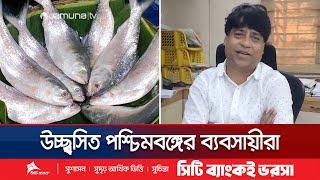 প্রতিবছর বাংলাদেশের ইলিশ চায় পশ্চিমবঙ্গের ব্যবসায়ীরা | Hilsha Export | Durga Puja | Jamuna TV