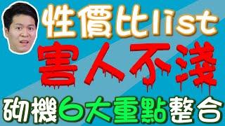 【林仔學堂】性價比電腦list 害人不淺？ 六大砌機重點你要知 繁體中文字幕