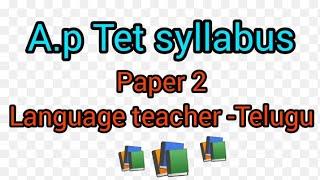 A.p Tet syllabus -2022  paper -2 A | language teacher -Telugu syllabus