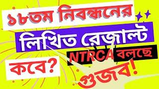 ১৮তম নিবন্ধনের লিখিত পরিক্ষার ফল প্রকাশ নিয়ে গুঞ্জন! সত্য নাকি গুজব! 18th  written exam result rumor