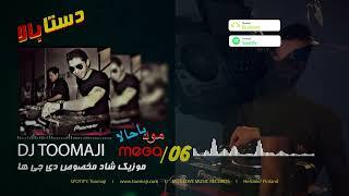 موزیک شاد ایرانی - دی جی توماجی - Persian Good Mood Mega mix 06 -Dj Toomaji