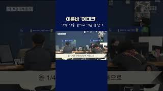 가계, 대출 줄이고...예금 늘린다 #shorts