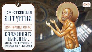 БОЖЕСТВЕННАЯ ЛИТУРГИЯ. Трансляция 24 ноября (воскресенье) в 08:40