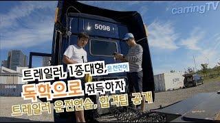 [카링TV] 꼬리가 왜? 반대로 가는건데? 70만원 학원비 아껴보자, 트레일러면허, 대형면허 독학 도전기! 트레일러 공터에서 타보자