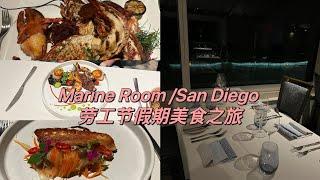 San Diego｜La Jolla | The Marine Room Restaurant｜海景餐厅品尝海鲜｜劳工节美食度假之旅