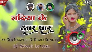 नदिया के आर पार Old Nagpuri DJ Remix Song 2024 Old Is Gold Sadri Song DJ Mukesh St Latehar