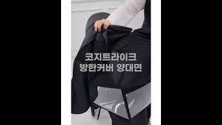 [씨투엠뉴] 에이블코지프리미엄 트라이크 휴대용유모차 방한커버 장착영상