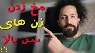 روش جذب زن های سن بالا برای رابطه ی جنسی!