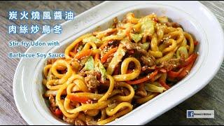 \快靚正/ 炭火燒風醬油肉絲炒烏冬How to Stir-fry Shredded Pork Udon with Barbecue Soy Sauce 豚肉醤油の焼きうどん 돼지고기 간장 볶음 우동