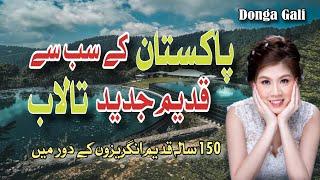 Donga Gali Water Tenk | Dongagali | Tourist | Murree Galiyat Updates | Pakistan Oldest Water Tenk