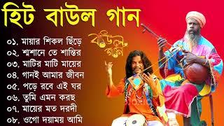 সুপারহিট বাউল - Baul Gaan | Baul Hit Gaan | Bengali Baul Song | Bengali Folk Song nonstop 2024