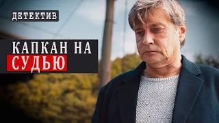 ФИНАЛ! САМЫЙ СКАНДАЛЬНЫЙ ДЕТЕКТИВ ГОДА! - Капкан на судью - 5-8 серии / Русские детективы новинки