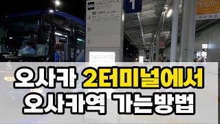  오사카공항 2터미널에서 오사카역(우메다역)으로 가는 방법(리무진 버스 탑승위치)