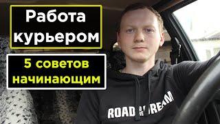 РАБОТА КУРЬЕРОМ В ДОСТАВКЕ ЕДЫ/КАК ЗАРАБОТАТЬ БОЛЬШЕ? РАБОТА КУРЬЕРОМ НА СВОЁМ АВТО. МОИ СОВЕТЫ.