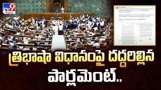 త్రిభాషా విధానం పై దద్దరిల్లిన పార్లమెంట్.. | Tamil Nadu Language Row - TV9