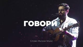 Говори | Карен Карагян | Слово жизни Music