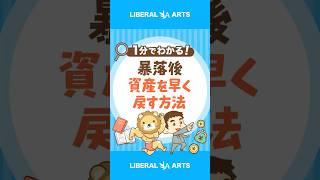 【歴史が証明】暴落後に資産を早く戻す方法#shorts