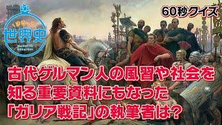 （世界史クイズ）『ガリア戦記』の執筆者は誰？古代ゲルマン人の風習や社会を知る重要資料