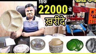 दोना पत्तल बनाने की मशीन ख़रीदे | Paper Plate Making, Paper Plate Dona Making Machine