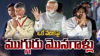 PM Modi Visit To Visakhapatnam Tour Updates : ముస్తాబైన విశాఖ .| CM Chandrababu | Pawan Kalyan |TV5