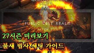 디아블로3 미리보는 27시즌 불새 법사 심플 세팅 가이드 | PTR 2.7.4 | 불새 마력탄 |