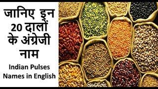 जानिए  इन 20 दालों  के अंग्रेजी नाम | Indian Pulses Names in English