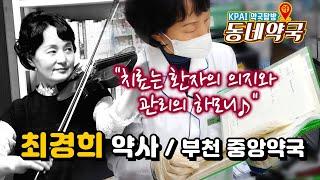 최경희 약사 부천 중앙약국 / 케이파이 약국탐방