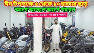 স্বপ্ন পূরণ ঠেলায় কে? ৫ থেকে ১০ বাজার ছাড় দিলো বাইক পয়েন্ট সব বাইকে | Used Bike Price In Bd 2025