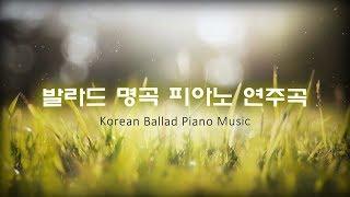 발라드 명곡 피아노 연주곡│휴식 공부 수면 힐링│Korean Ballad Piano Music│Rest Study Sleep Healing