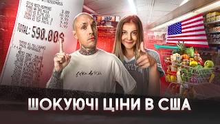 РЕАЛЬНІ ВИТРАТИ В США : житло, авто, їжа | Скільки коштує життя в Америці